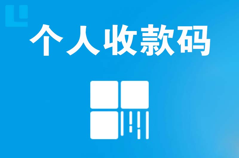 疏附拉卡拉个人收款码