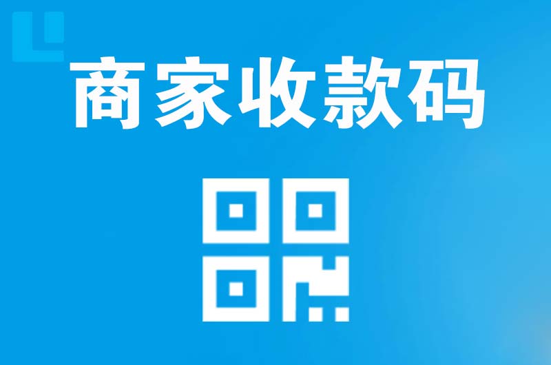 疏附拉卡拉商家收款码