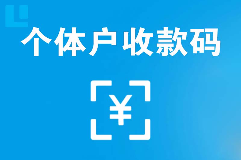 疏附拉卡拉个体户收款码