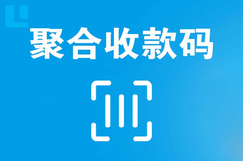 疏附拉卡拉聚合收款码